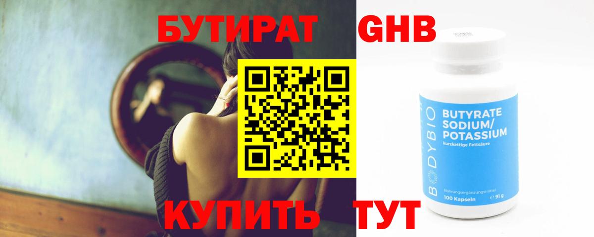 Бутират 1.4BDO Боровичи