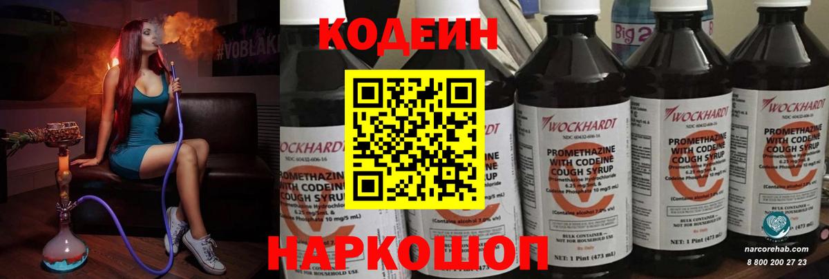 Codein напиток Lean (лин) Боровичи