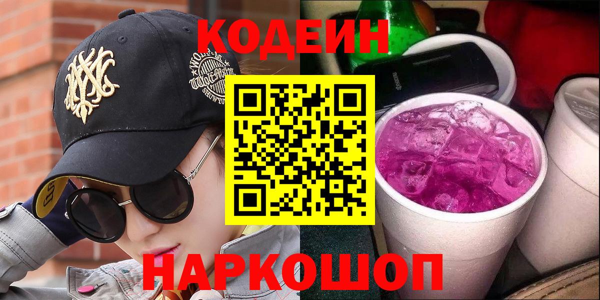 Кодеиновый сироп Lean напиток Lean (лин)  Кодеин Purple Drank  Вход с VPN  Боровичи 